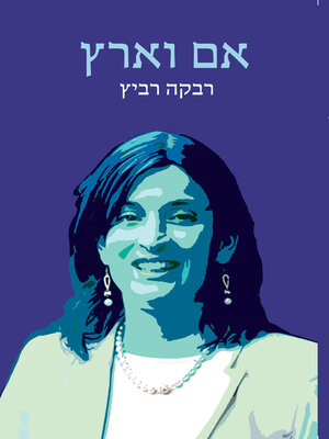 cover image of אם וארץ (Mother and Land)